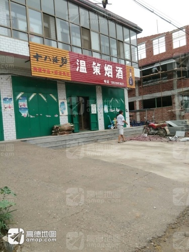 温策烟酒