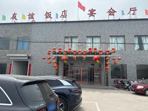 友谊饭店