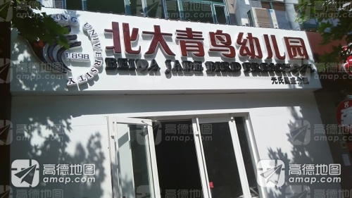 北大青鸟幼儿园元氏昌盛分园