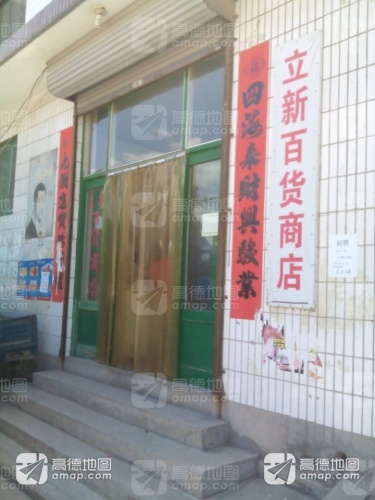 立新百货商店