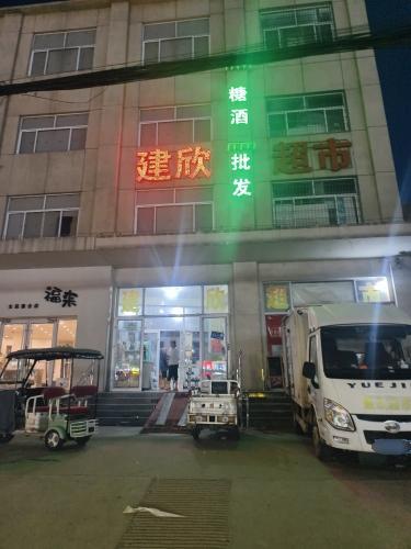 建欣批发超市