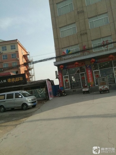 建欣批发超市