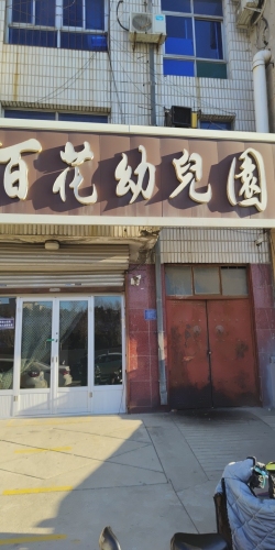 百花幼儿园