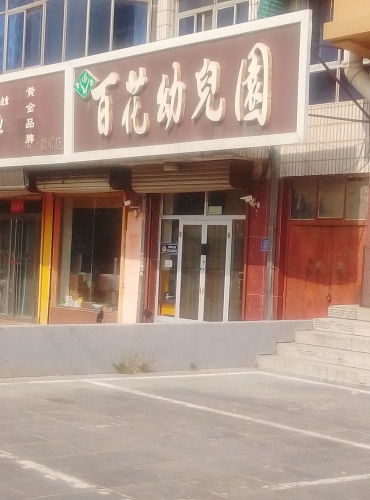 百花幼儿园
