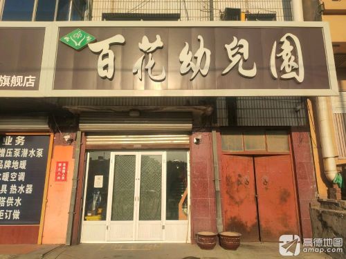 百花幼儿园