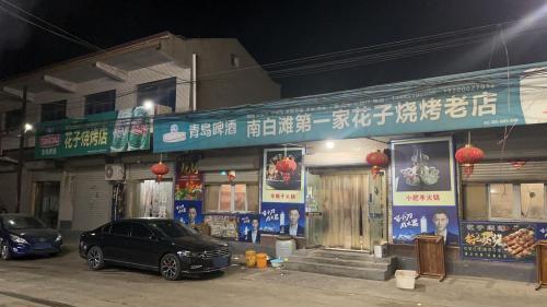南白滩第一家花子烧烤老店