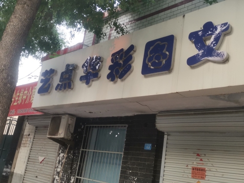 艺点华彩图文