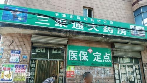 辛集市医药药材公司(三聚通大药房)