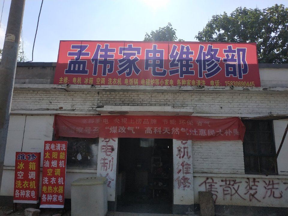 孟伟家电维修部