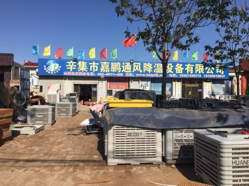 辛集市嘉鹏通风降温设备有限公司