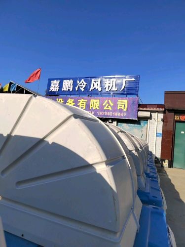 辛集市嘉鹏通风降温设备有限公司