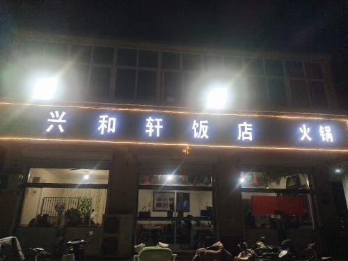 兴和轩饭店