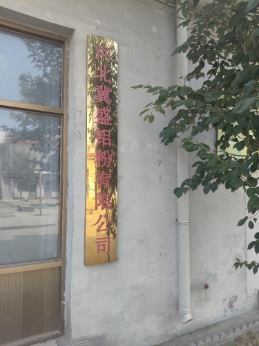 河北冀盛铝粉有限公司