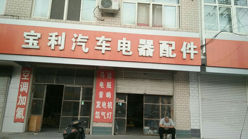 宝利汽车电器配件