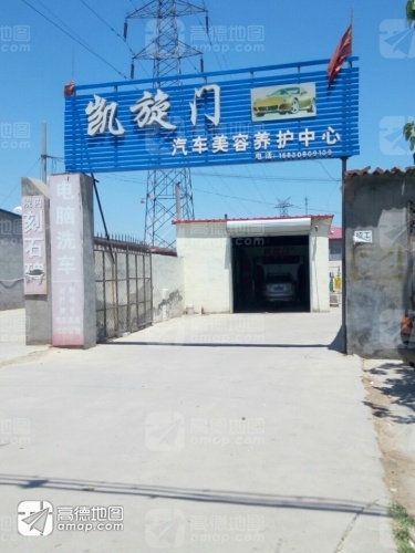 凯旋门汽车美容养护中心