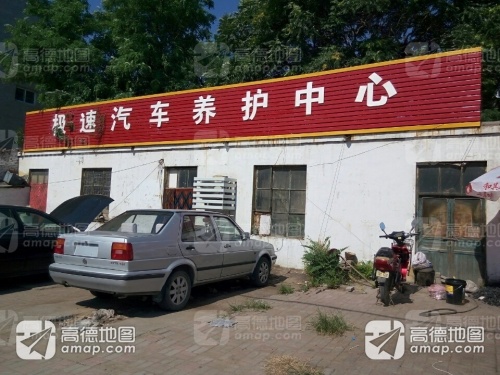 极速汽车维修服务站