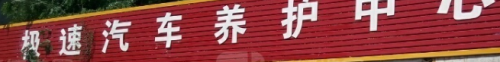 极速汽车维修服务站