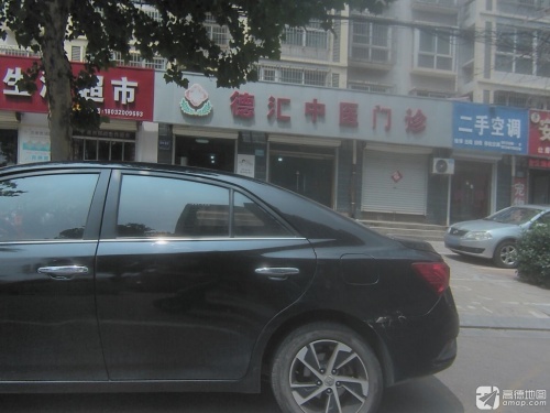 德汇中医门诊