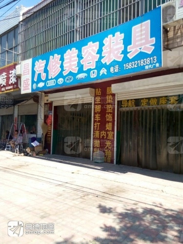 昌盛汽修美容装具(石油大街店)