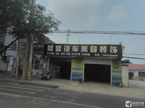 昌盛汽修美容装具(石油大街店)