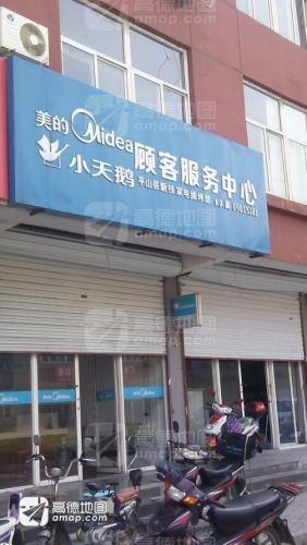 美的小天鹅顾客服务中心(平山县新技家电维修部)
