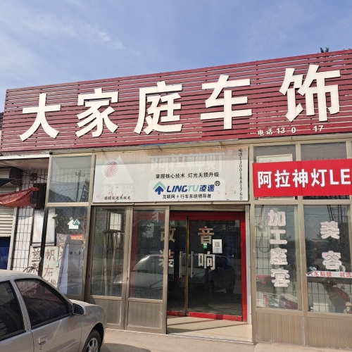 大家庭车饰