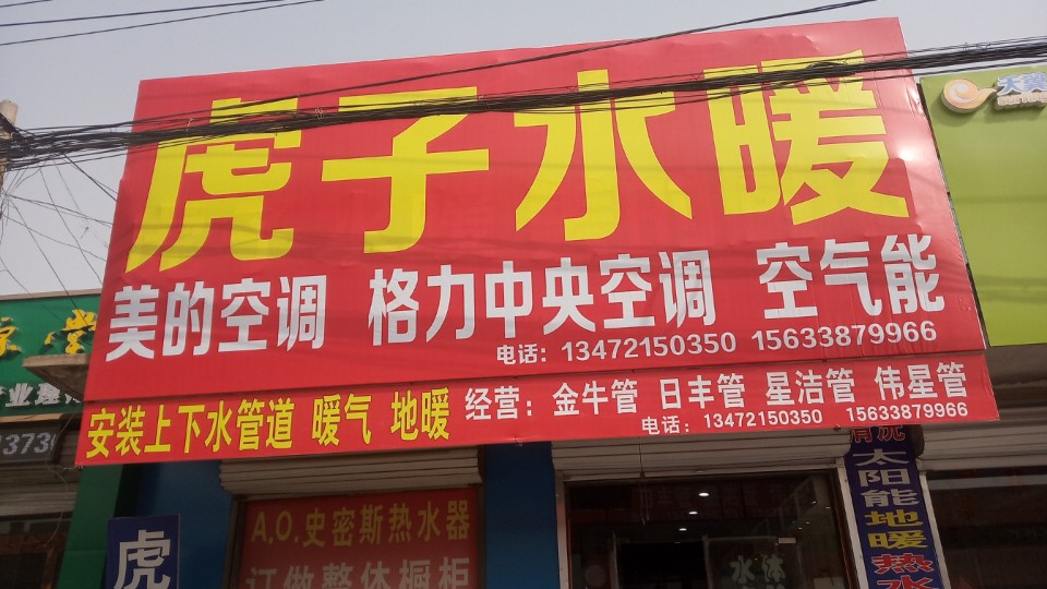 虎子水暖(石清路店)