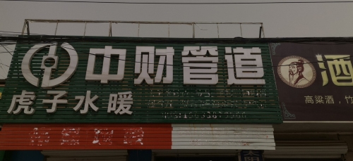虎子水暖(石清路店)