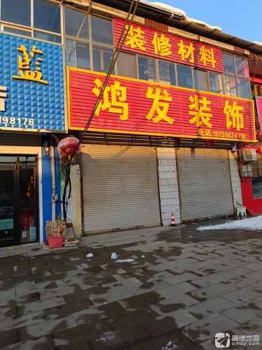 鸿发装饰