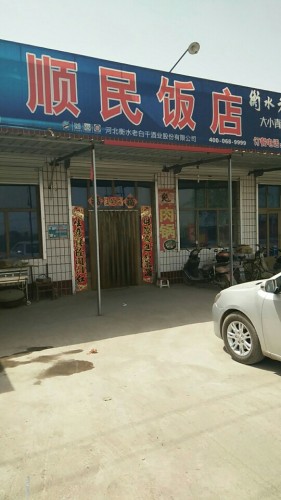 顺民家常菜