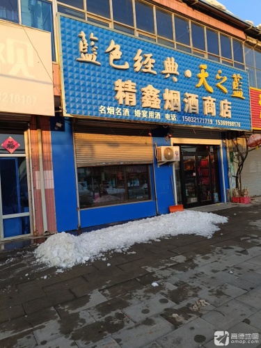 精鑫烟酒商店