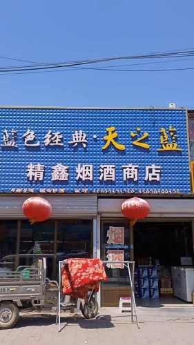 精鑫烟酒商店