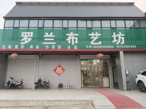 罗兰布艺坊