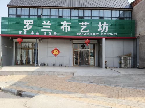罗兰布艺坊