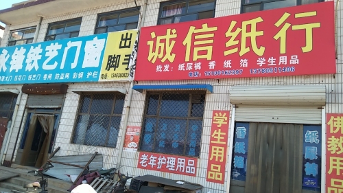 诚信纸行