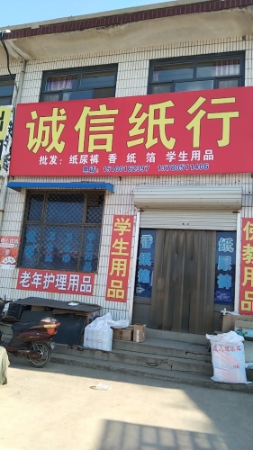 诚信纸行