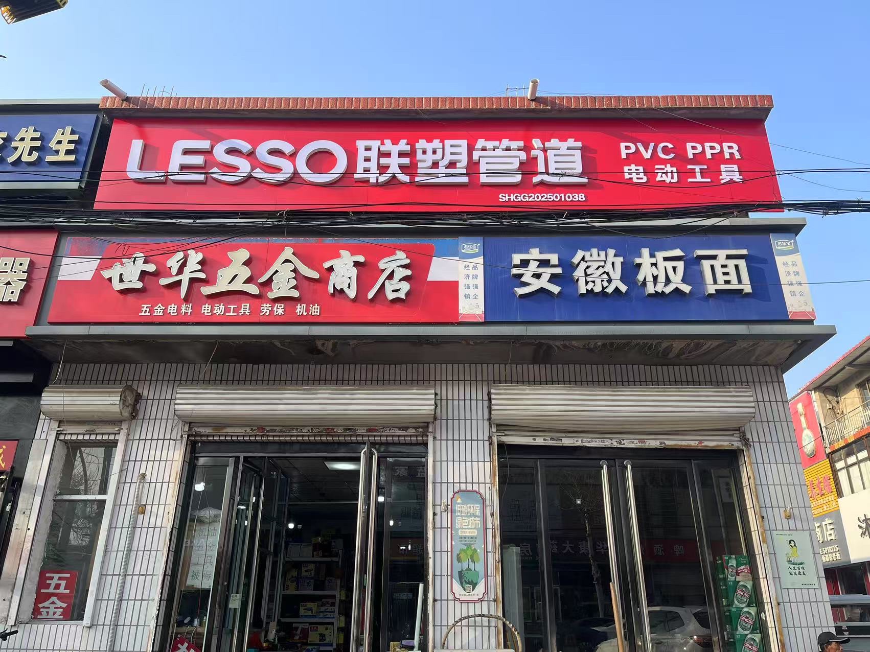 世华五金商店