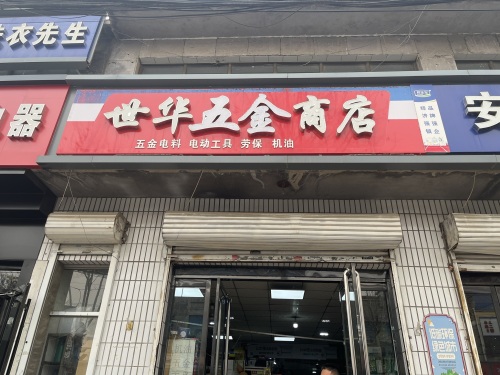 世华五金商店