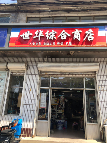 世华五金商店