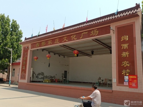 西邢家庄文化广场