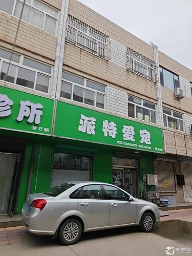 派达动物诊所