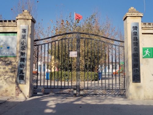 赞皇县赞皇镇寨里小学