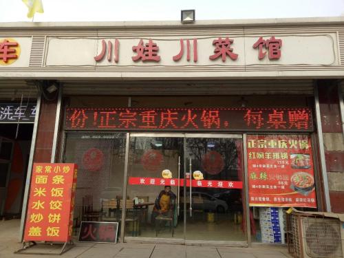川娃川菜馆(龙海南苑店)