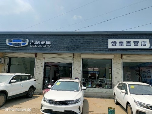 赞皇吉利直营店