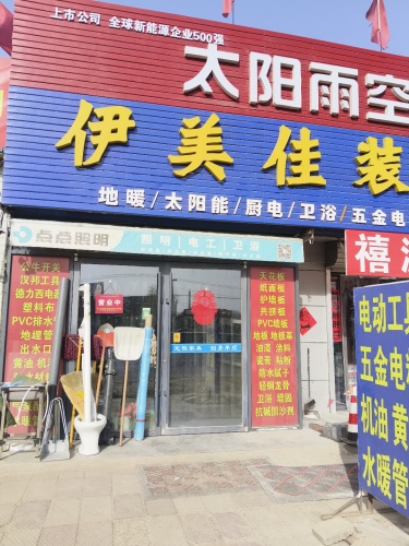 伊美佳装饰材料