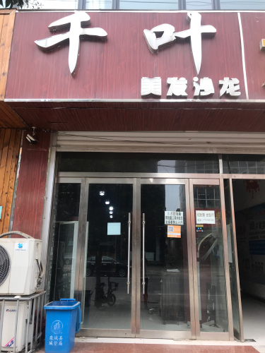 千叶美发沙龙