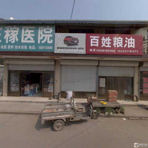 百姓粮油(牙科门诊店)