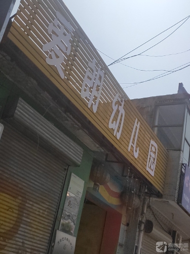 爱朗幼儿园