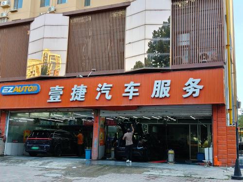 壹捷汽车服务(石家庄桥东店)