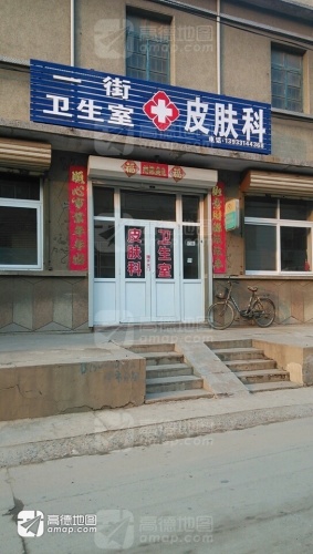 一街卫生所皮肤科
